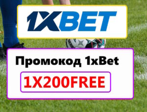 Промокод 1хБет 2026
